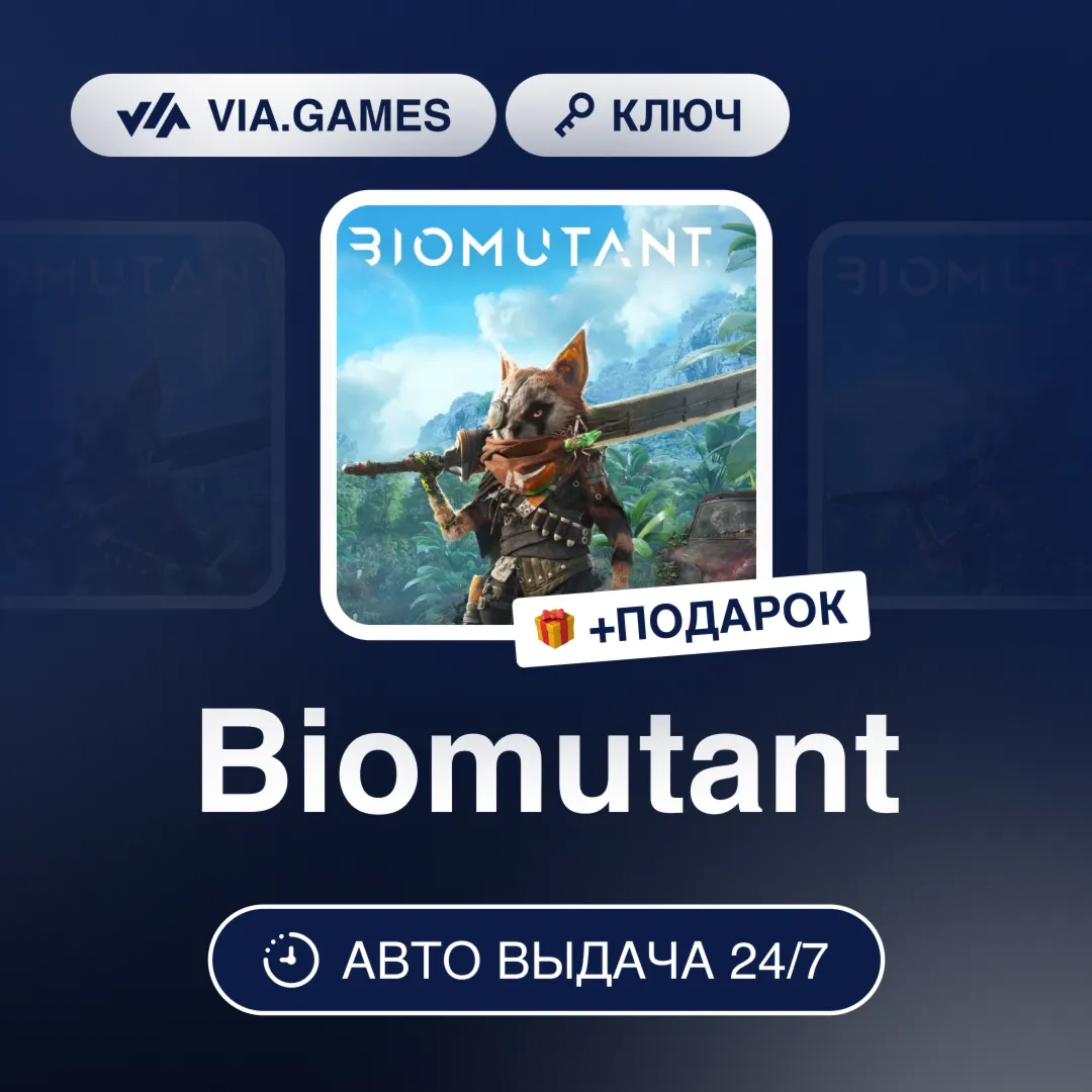 Biomutant (Steam Ключ) РФ-СНГ-МИР + ПОДАРОК