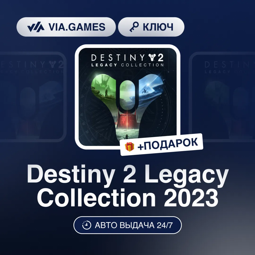 Destiny 2 Legacy Collection 2023 (Steam Ключ) РФ-СНГ-МИР + ПОДАРОК