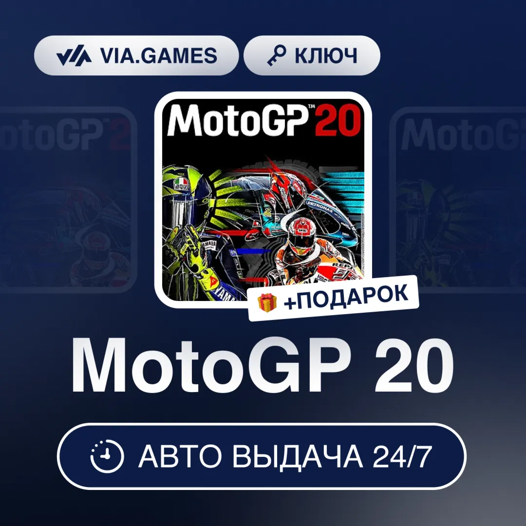 MotoGP 20 (Steam Ключ) РФ-СНГ-МИР + ПОДАРОК