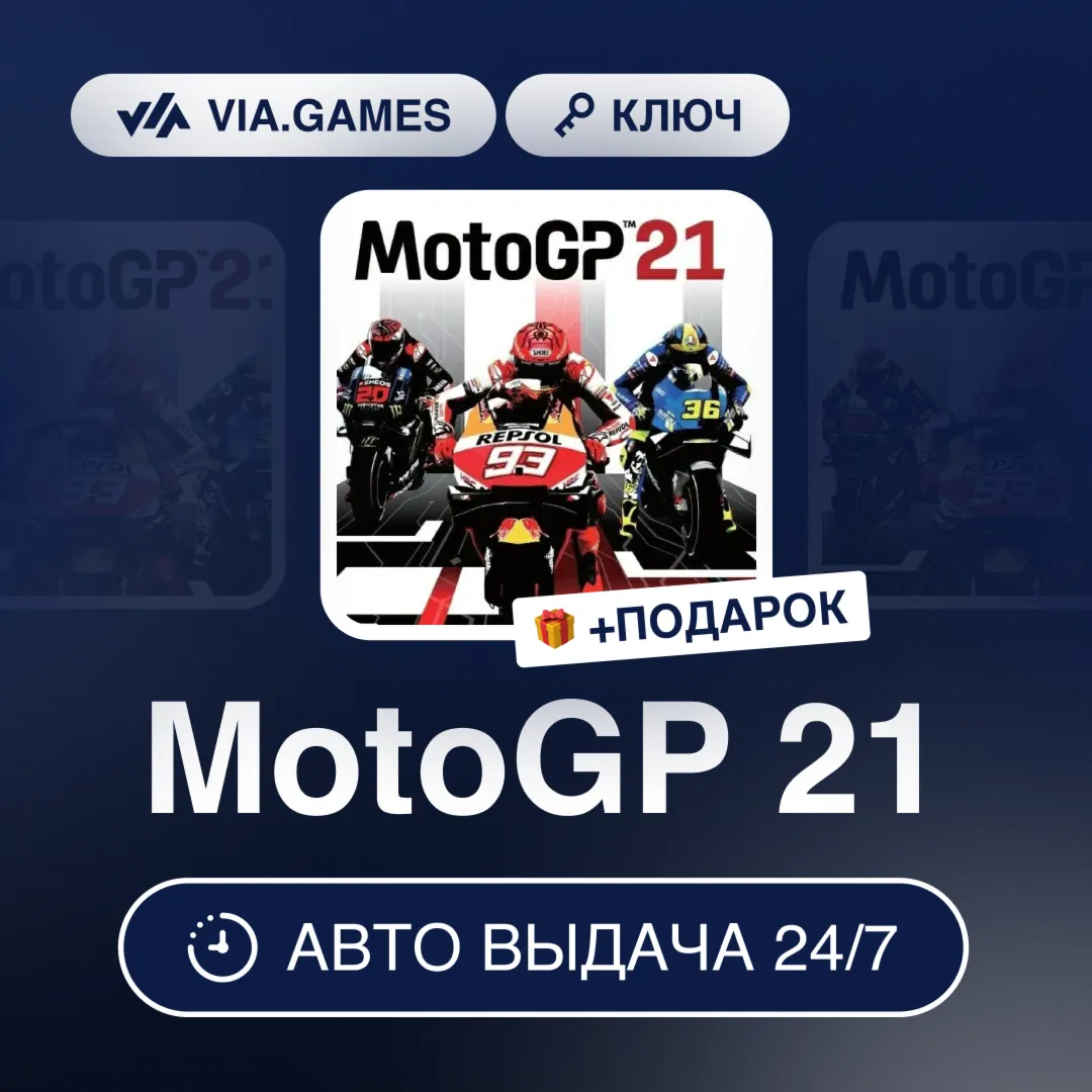 MotoGP 21 (Steam Ключ) РФ-СНГ-МИР + ПОДАРОК