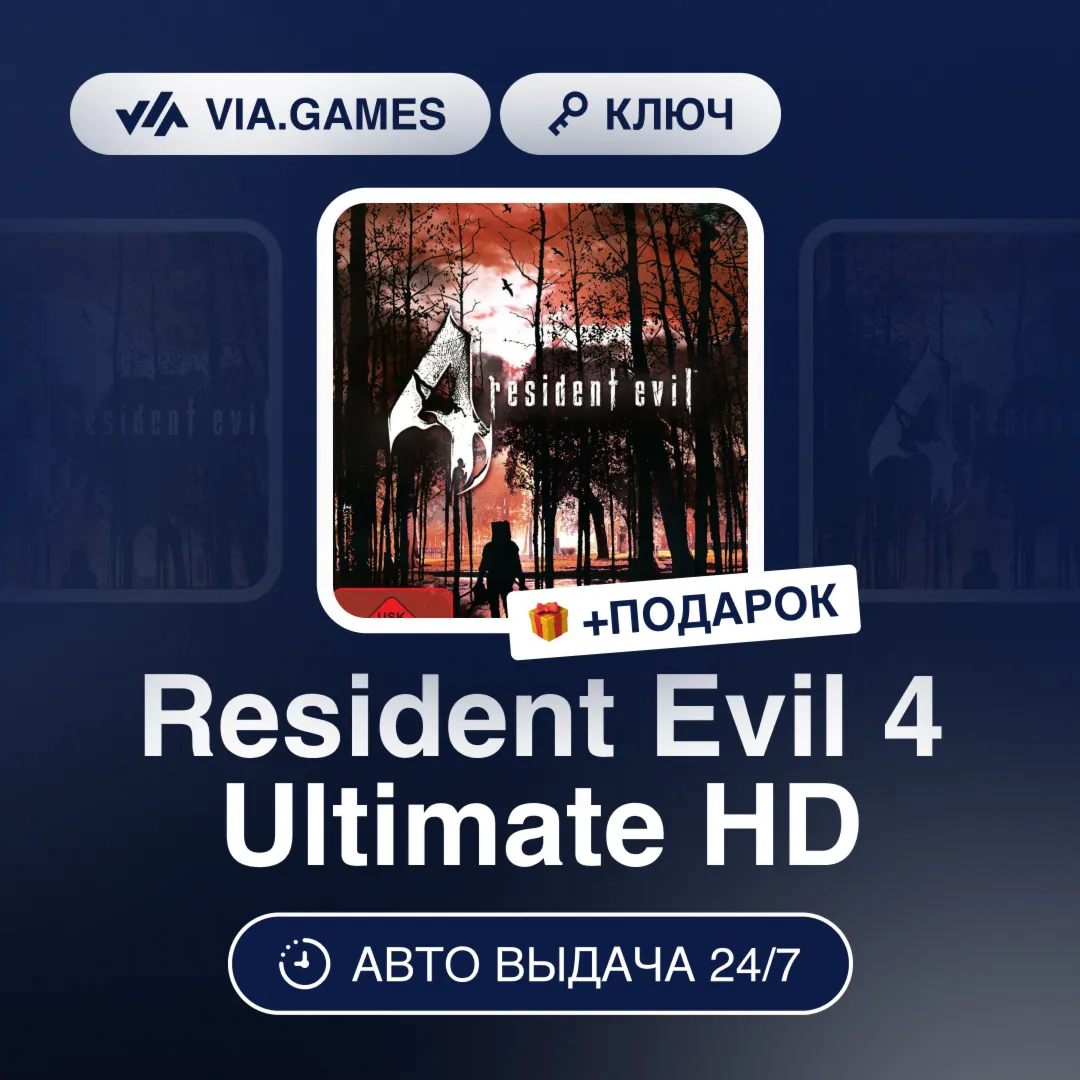 Resident Evil 4 Ultimate HD (Steam Ключ) МИР (БЕЗ РФ-РБ-СНГ) + ПОДАРОК