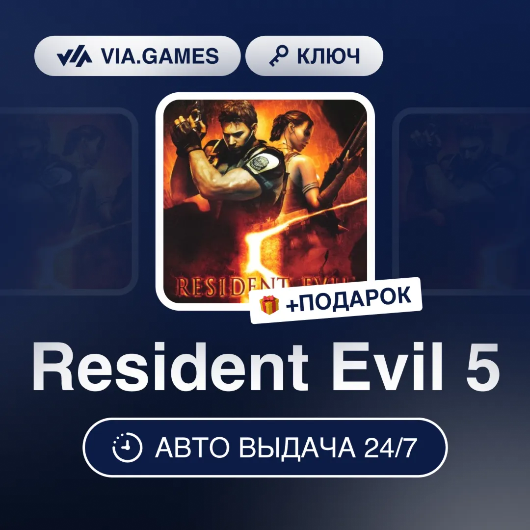 Resident Evil 5 (Steam Ключ) МИР (Не все страны) + ПОДАРОК