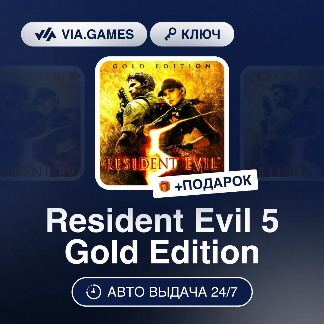 Resident Evil 5 Gold Edition (Steam Ключ) СНГ-МИР (БЕЗ РФ-РБ) + ПОДАРОК
