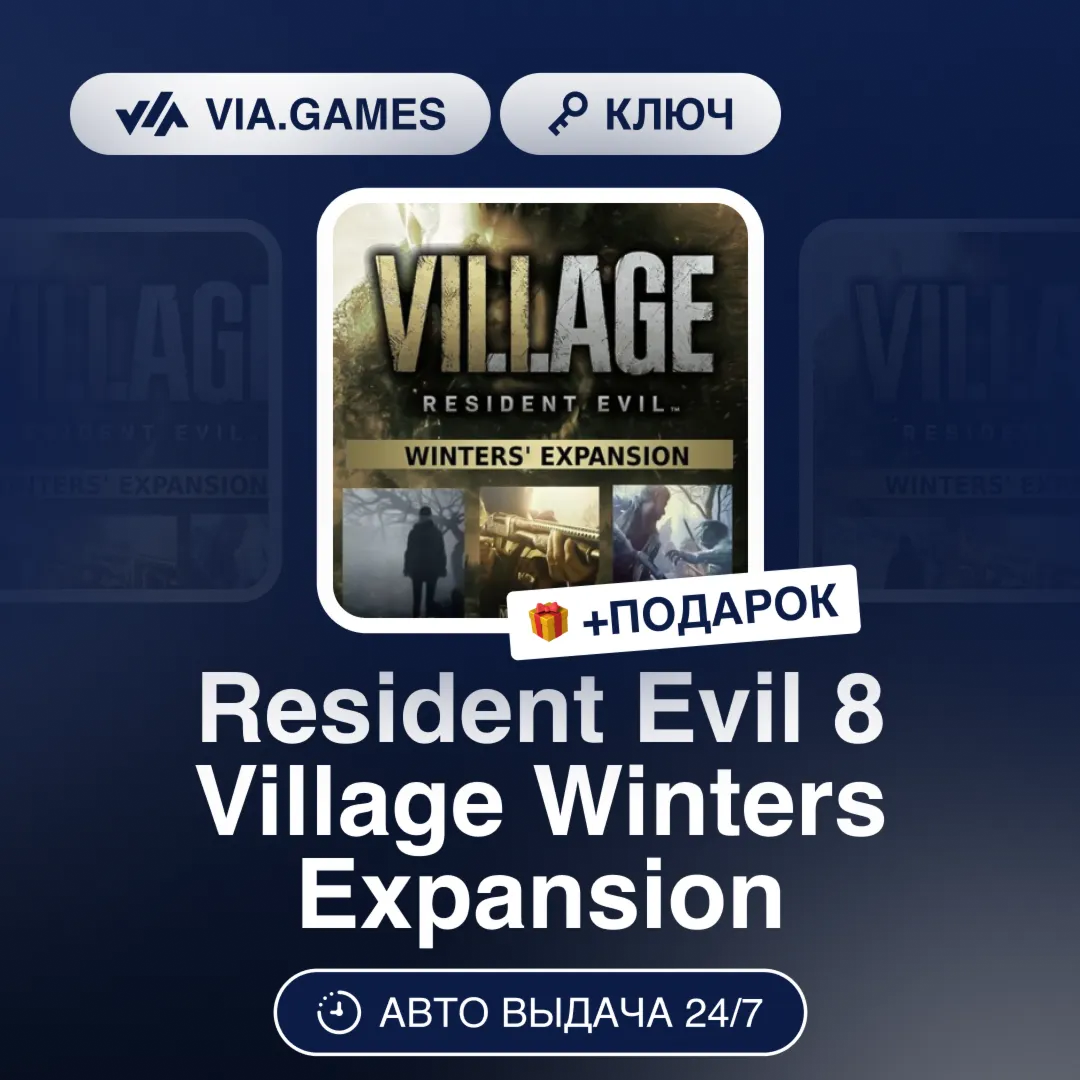 Resident Evil 8 Village Winters Expansion (Steam Ключ) МИР (Не все страны) + ПОДАРОК