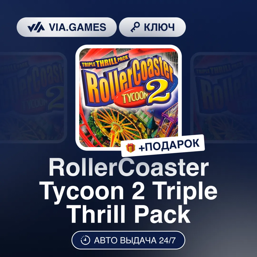 RollerCoaster Tycoon 2 Triple Thrill Pack (Steam Ключ) СНГ-МИР (БЕЗ РФ) + ПОДАРОК