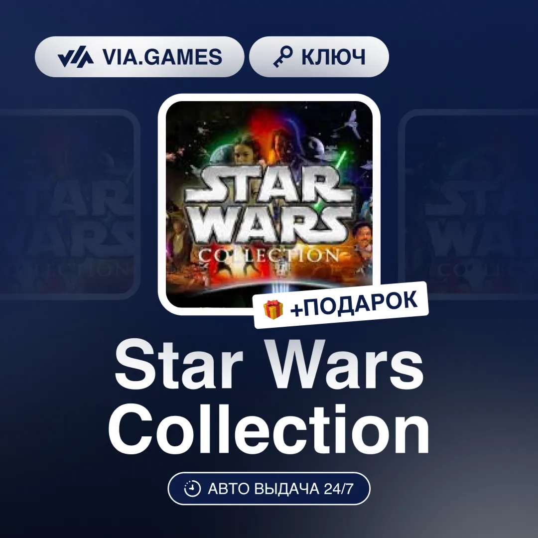 Star Wars Collection (Steam Ключ) СНГ-МИР (БЕЗ РФ-РБ) + ПОДАРОК