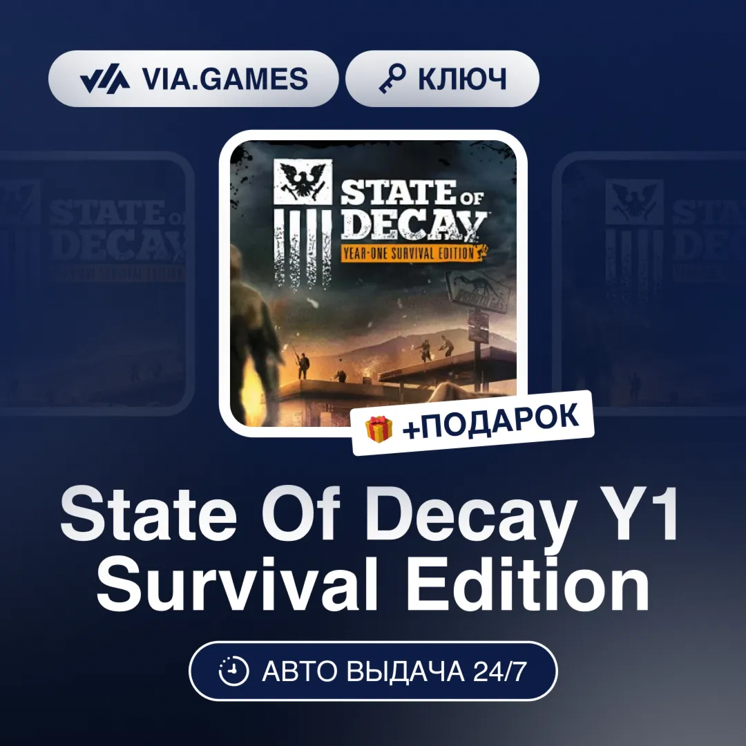 State Of Decay Y1 Survival Edition (Steam Ключ) РФ-СНГ-МИР + ПОДАРОК