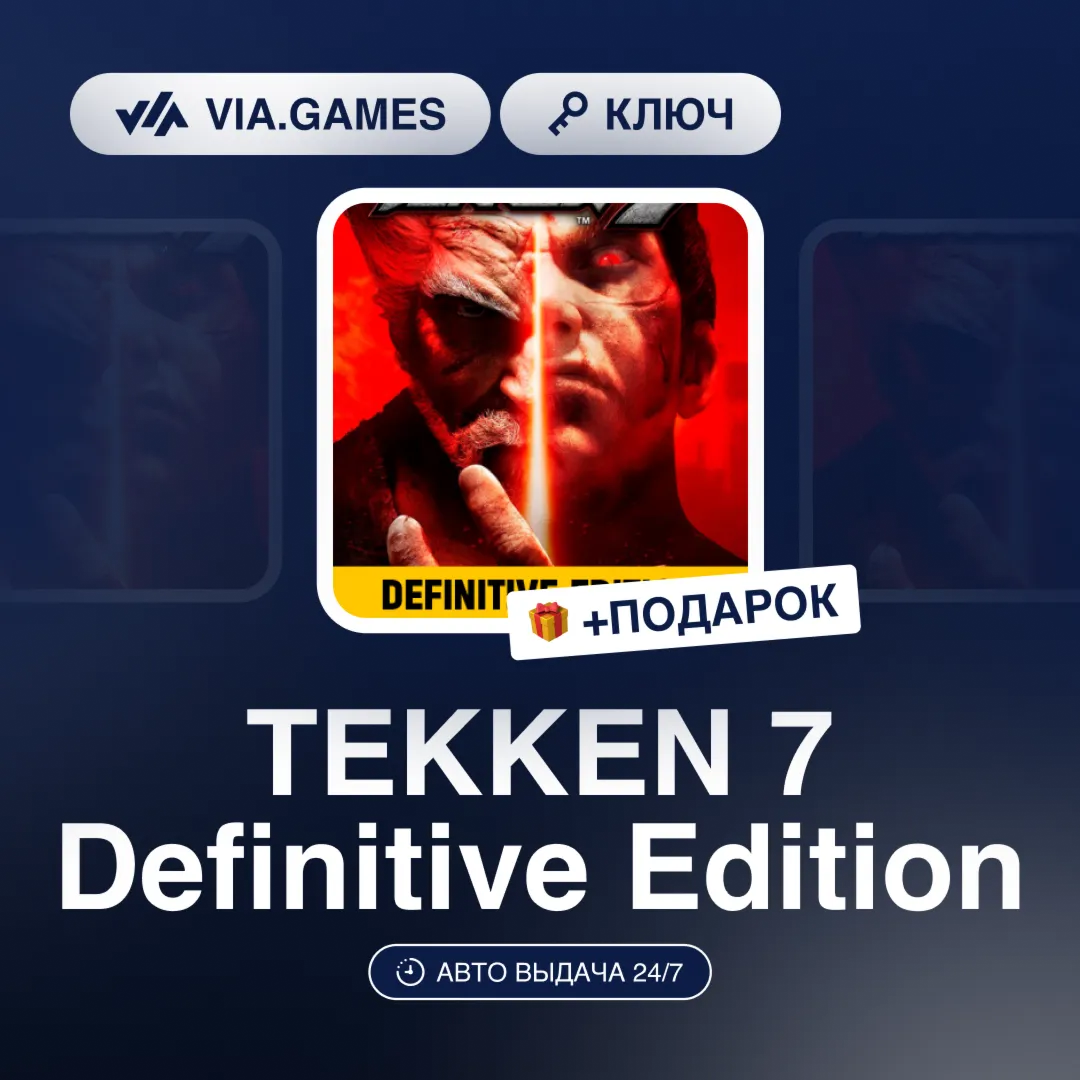 TEKKEN 7 Definitive Edition (Steam Ключ) РФ-СНГ-МИР (БЕЗ КИТАЯ) + ПОДАРОК - irongamers.ru