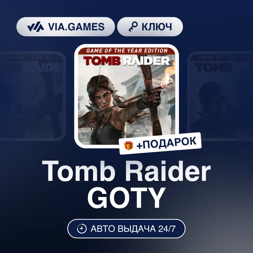 Tomb Raider GOTY (Steam Ключ) РФ-СНГ-МИР + ПОДАРОК