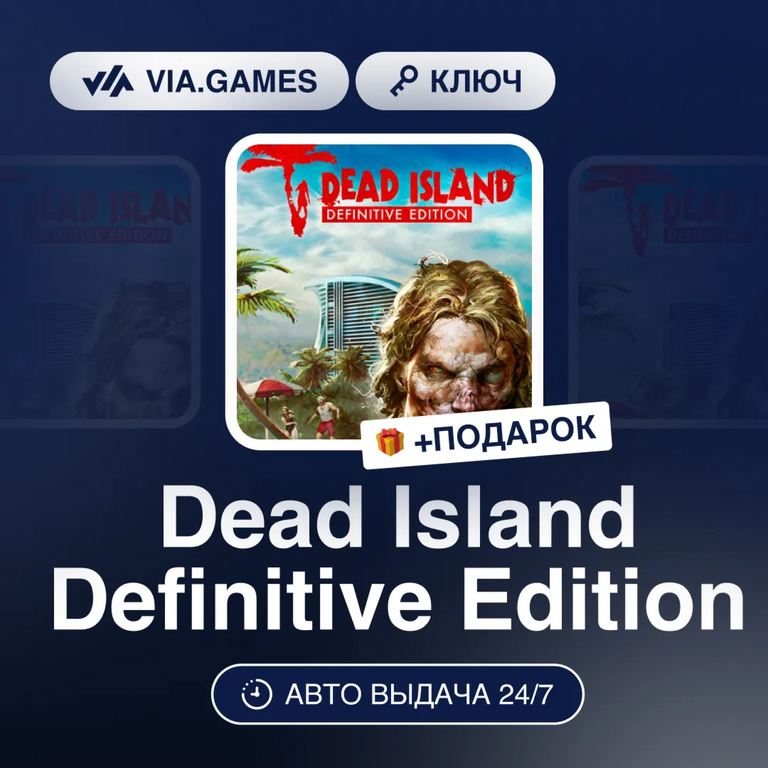 Dead Island Definitive Edition (Steam Ключ) СНГ-МИР (БЕЗ РФ-РБ) + ПОДАРОК