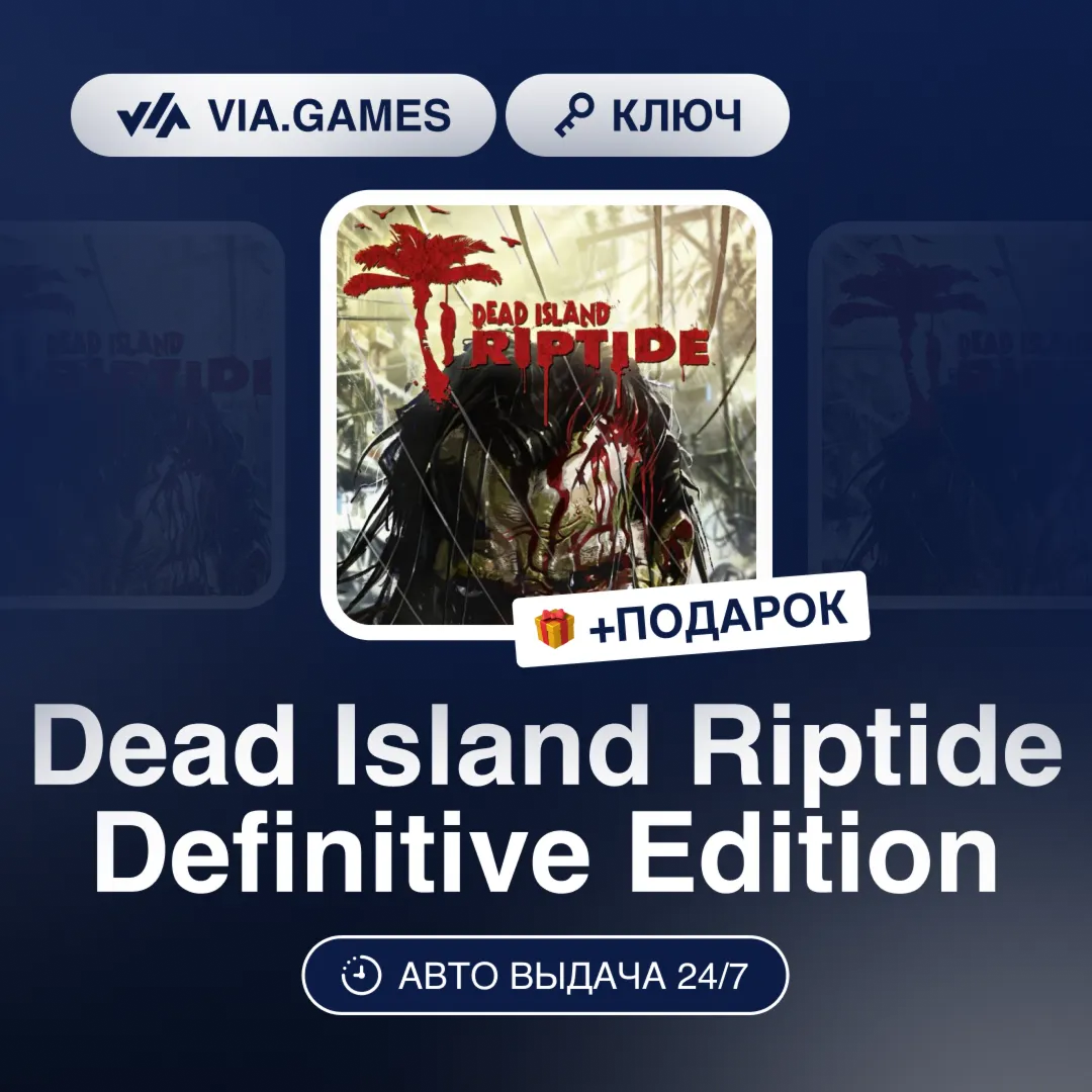 Dead Island Riptide Definitive Edition (Steam Ключ) РФ-СНГ-МИР + ПОДАРОК