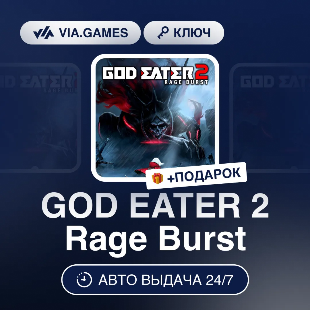 GOD EATER 2 Rage Burst (Steam Ключ) РФ-СНГ-МИР + ПОДАРОК