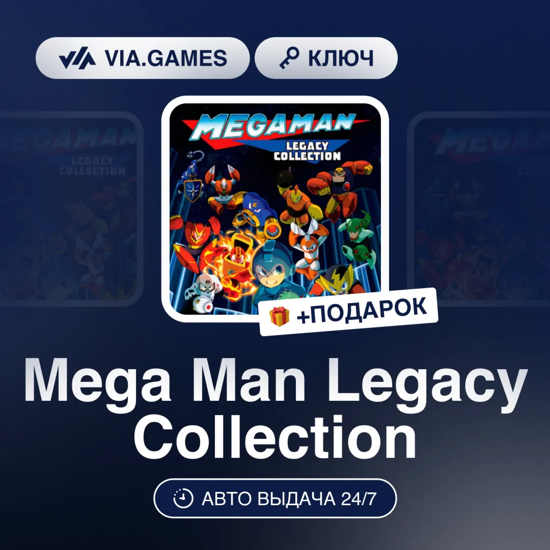 Mega Man Legacy Collection (Steam Ключ) МИР (Не все страны) + ПОДАРОК
