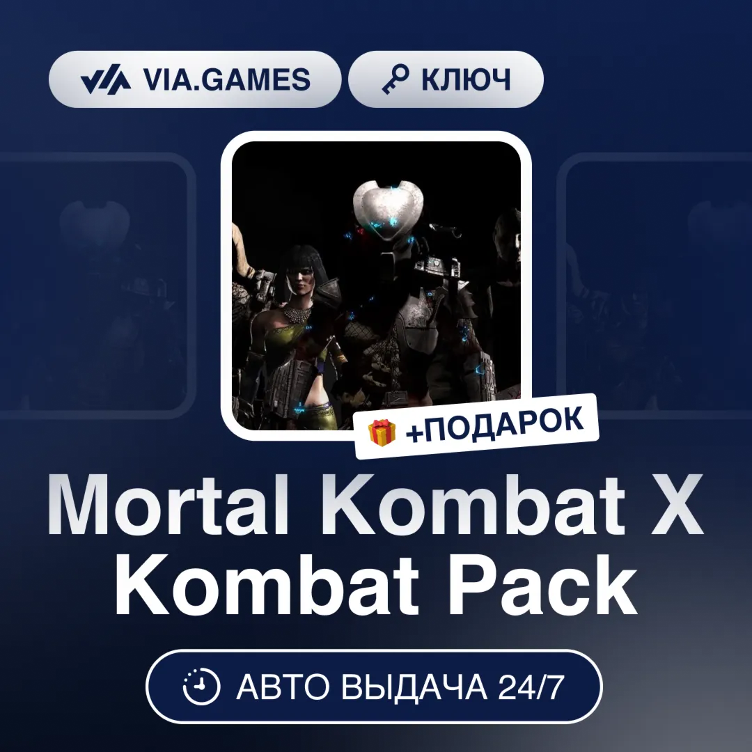 Mortal Kombat X Kombat Pack (Steam Ключ) МИР (Не все страны) + ПОДАРОК