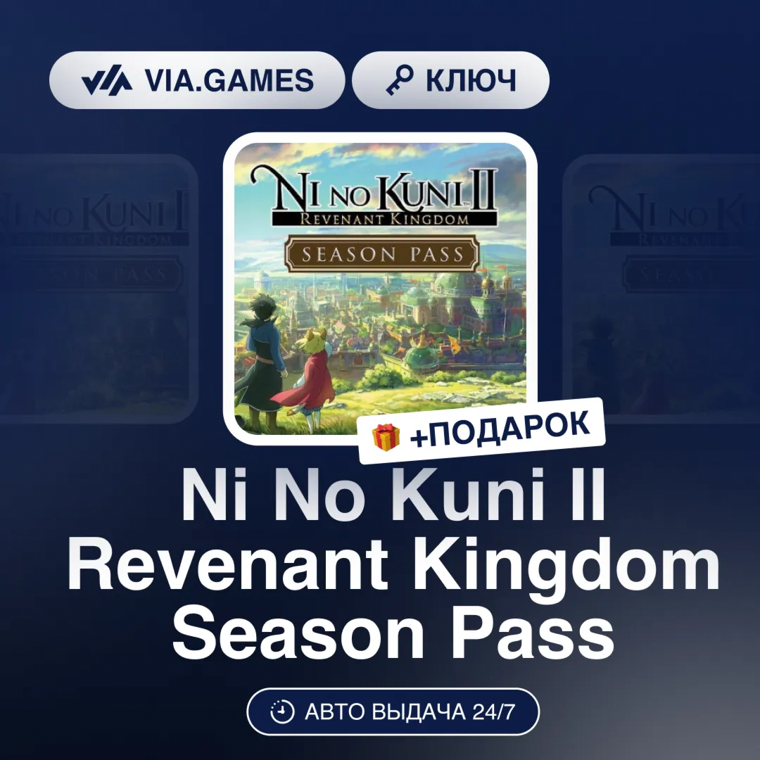 Ni No Kuni II Revenant Kingdom Season Pass (Steam Ключ) РФ-СНГ-МИР + ПОДАРОК - irongamers.ru
