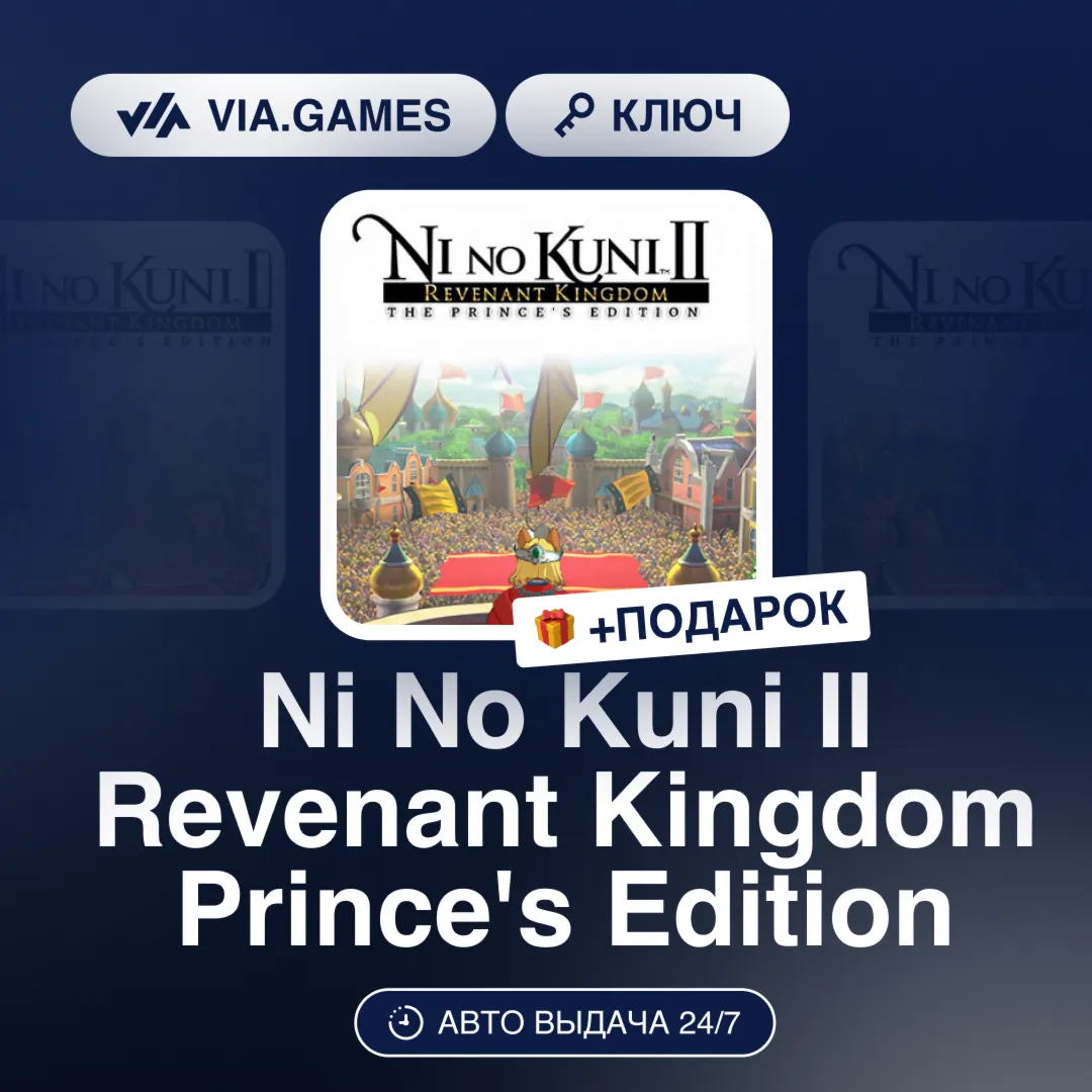 Ni No Kuni II Revenant Kingdom Prince's Edition (Steam Ключ) РФ-СНГ-МИР + ПОДАРОК