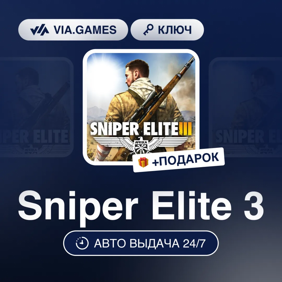Sniper Elite 3 (Steam Ключ) СНГ-МИР (БЕЗ РФ-РБ) + ПОДАРОК