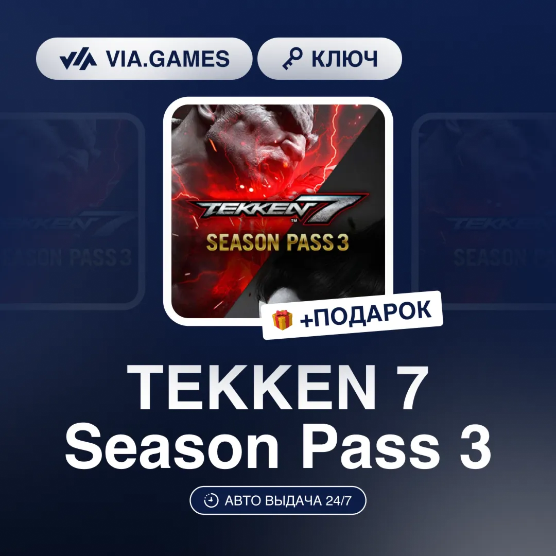 TEKKEN 7 Season Pass 3 (Steam Ключ) РФ-СНГ-МИР + ПОДАРОК - irongamers.ru
