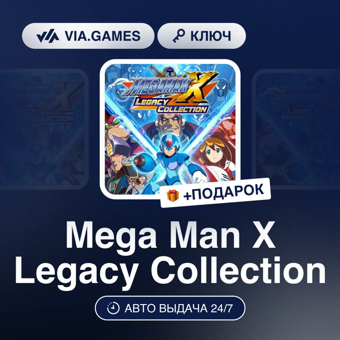 Mega Man X Legacy Collection (Steam Ключ) МИР (Не все страны) + ПОДАРОК