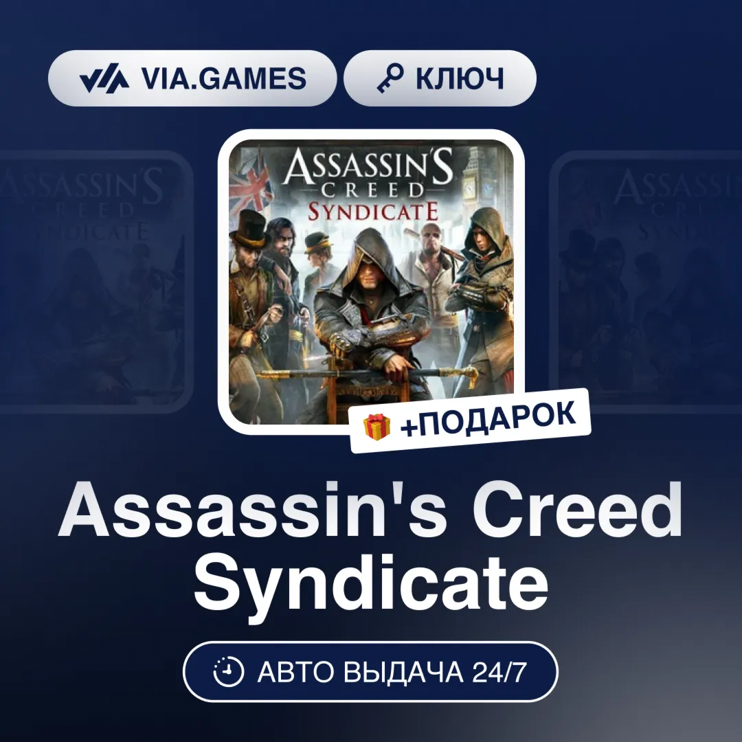 Assassin&acute;s Creed Syndicate (Ubisoft Ключ) РФ-СНГ-МИР + ПОДАРОК - irongamers.ru