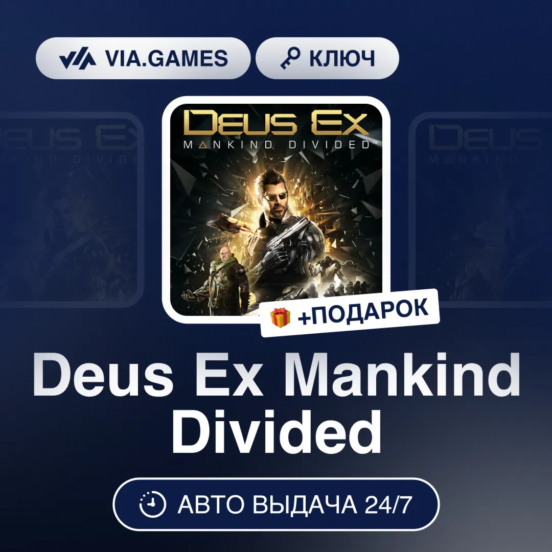 Deus Ex Mankind Divided (Steam Ключ) РФ-СНГ-МИР + ПОДАРОК