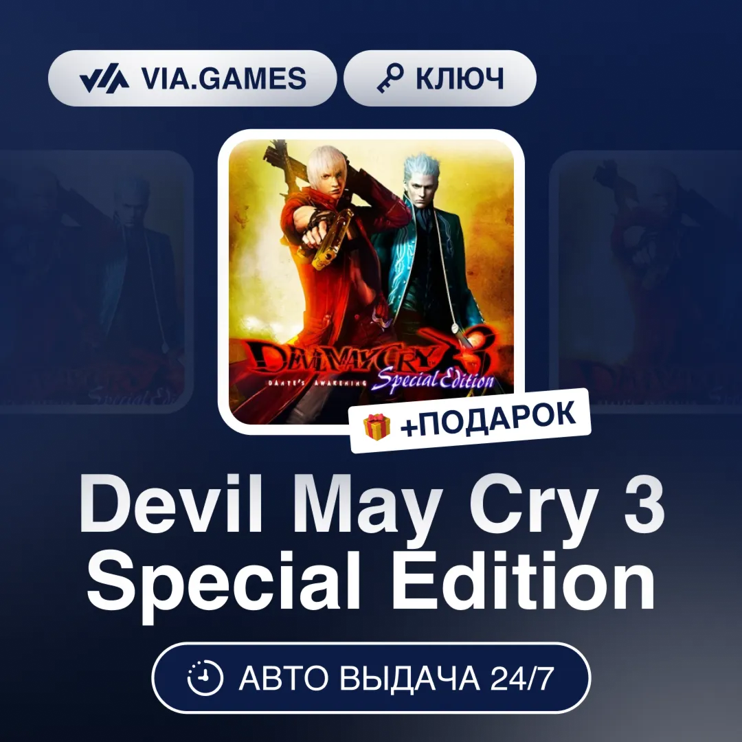 Devil May Cry 3 Special Edition (Steam Ключ) МИР (Не все страны) + ПОДАРОК