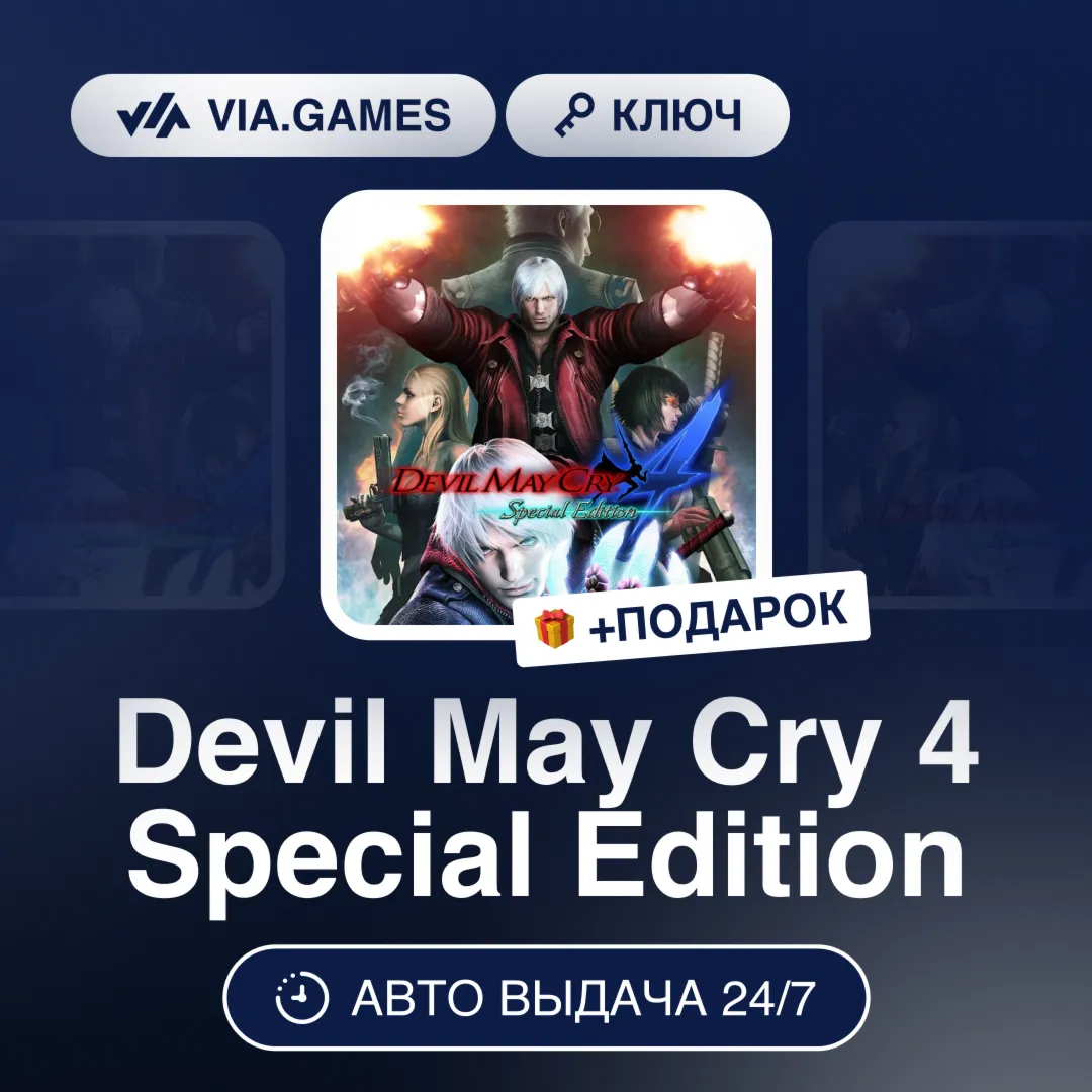 Devil May Cry 4 Special Edition (Steam Ключ) СНГ-МИР(БЕЗ РФ) + ПОДАРОК