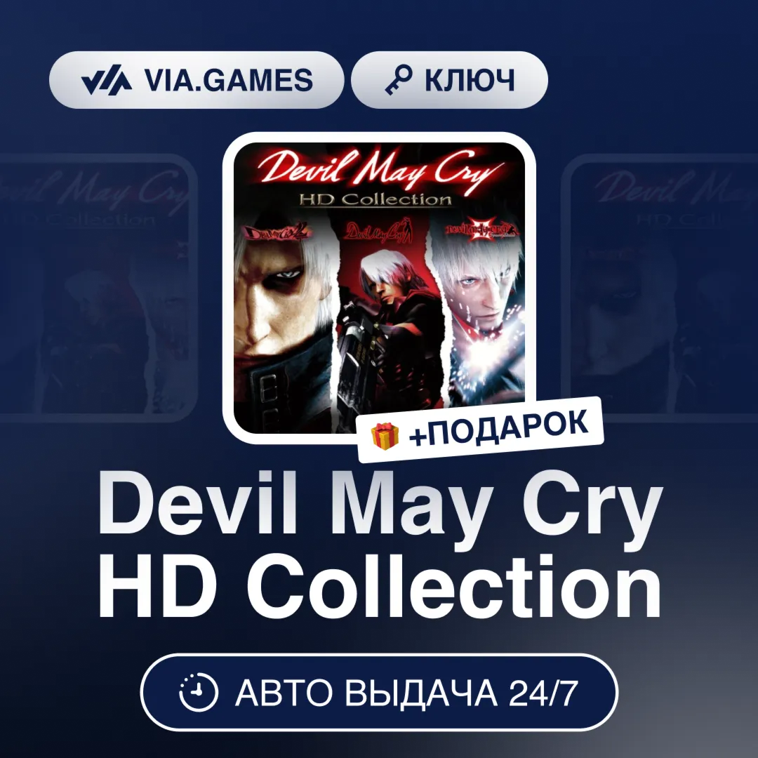 Devil May Cry HD Collection (Steam Ключ) МИР (Не все страны) + ПОДАРОК