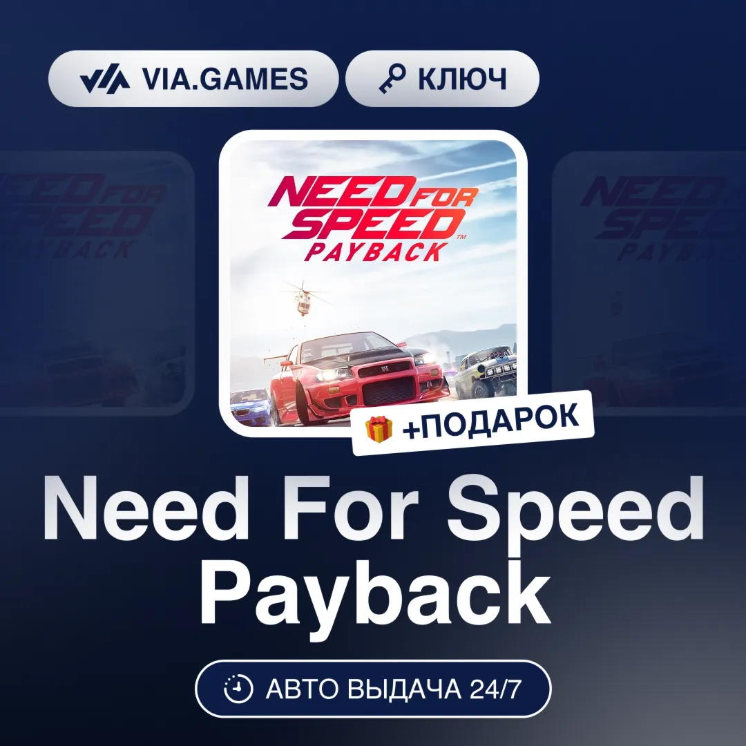 Need For Speed Payback (EA App / Origin Ключ) РФ-СНГ-МИР + ПОДАРОК
