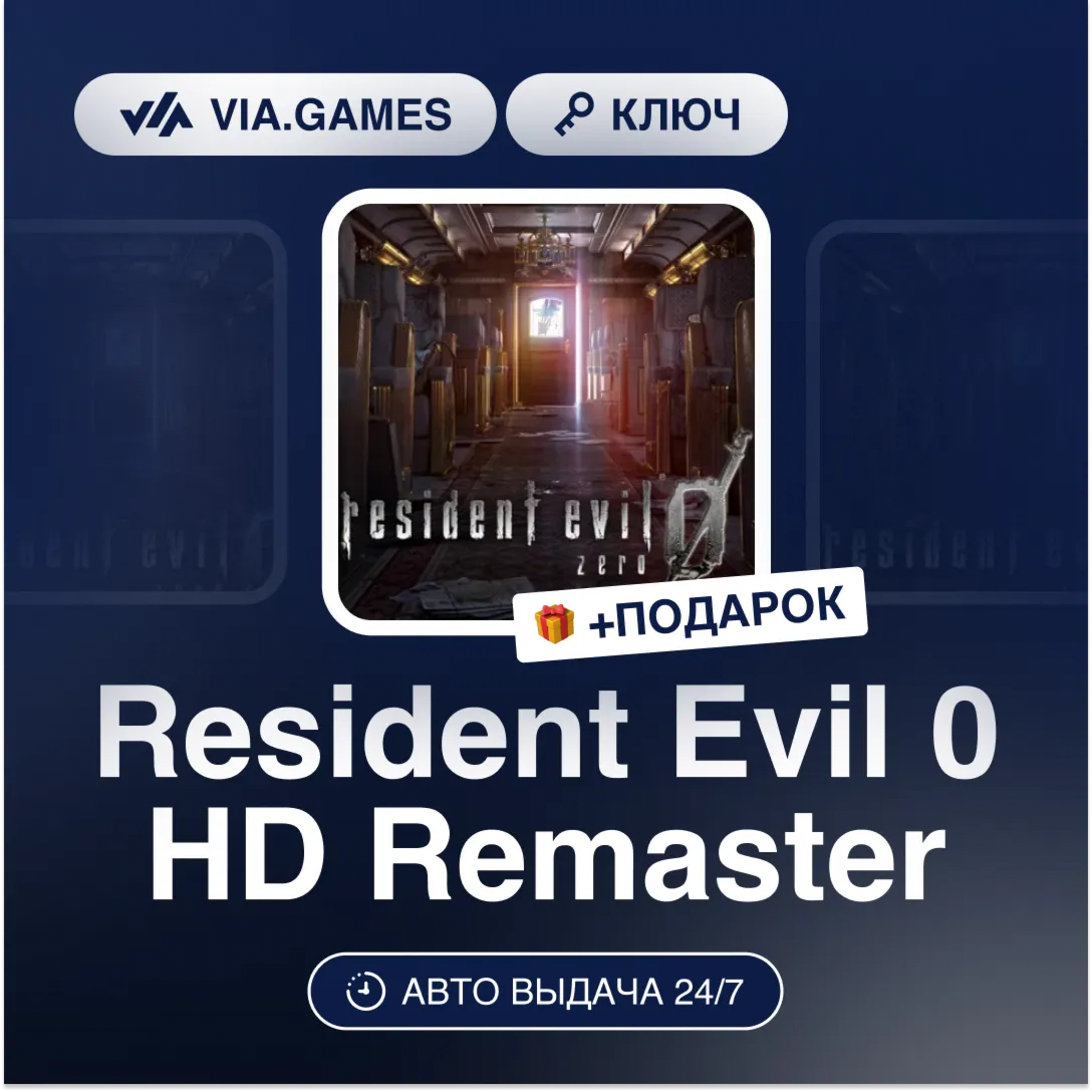 Resident Evil 0 HD Remaster (Steam Ключ) СНГ-МИР(БЕЗ РФ) + ПОДАРОК