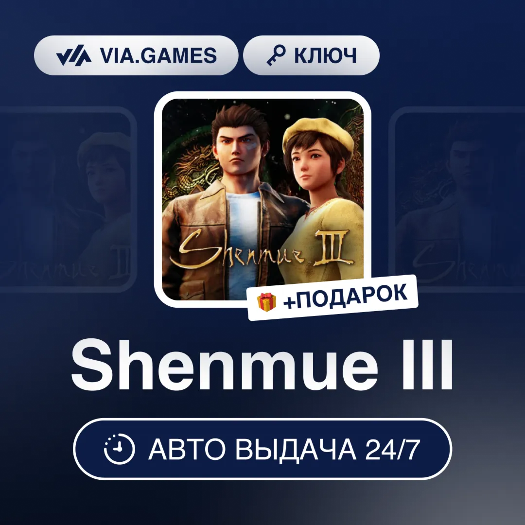 Shenmue III (Steam Ключ) Европейский Союз + ПОДАРОК