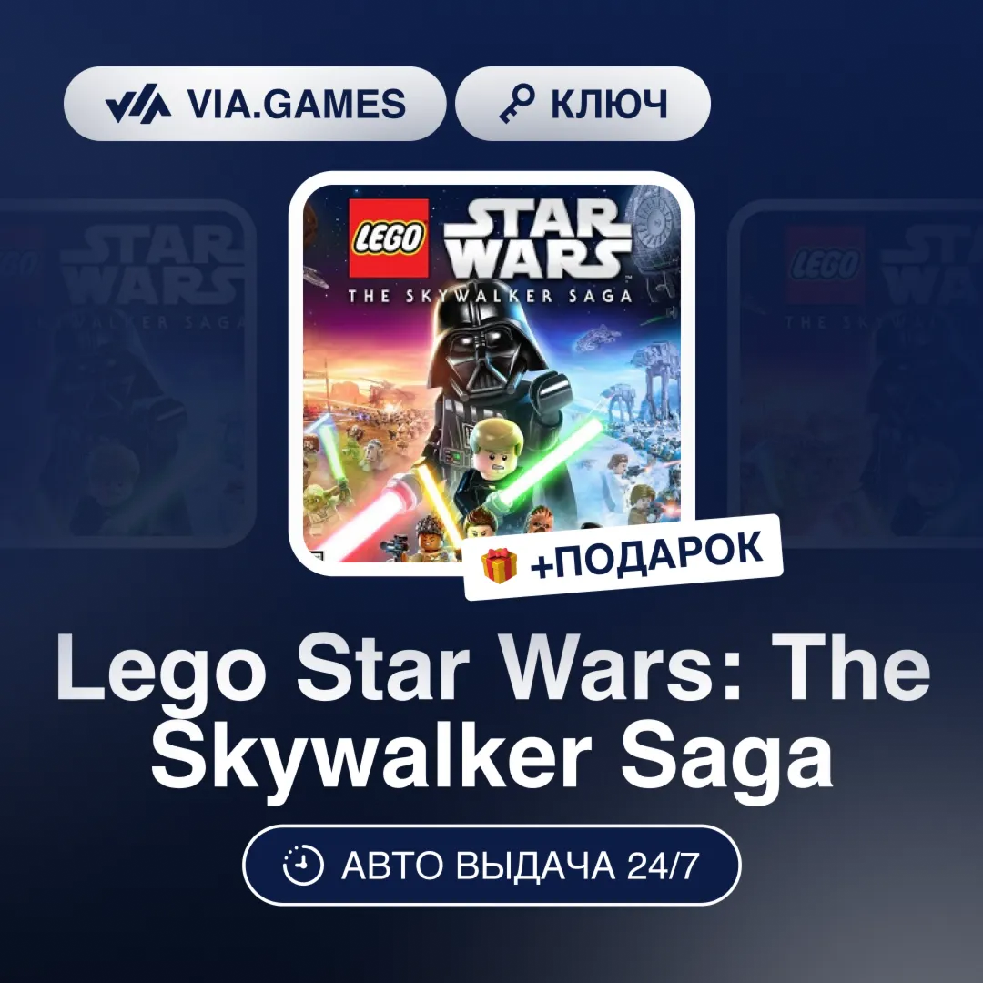 LEGO Star Wars Скайуокер Сага (Steam Ключ) МИР (Не все страны) + ПОДАРОК