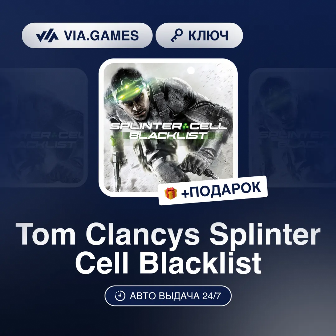 Tom Clancys Splinter Cell Blacklist (Uplay Ключ) РФ-СНГ-МИР + ПОДАРОК