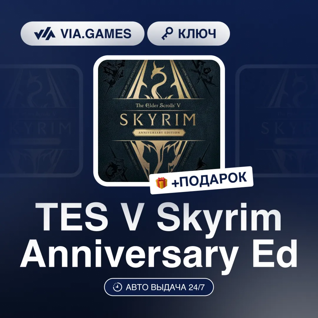 TES V Skyrim Anniversary Ed (Steam Ключ) МИР (Не все страны) + ПОДАРОК