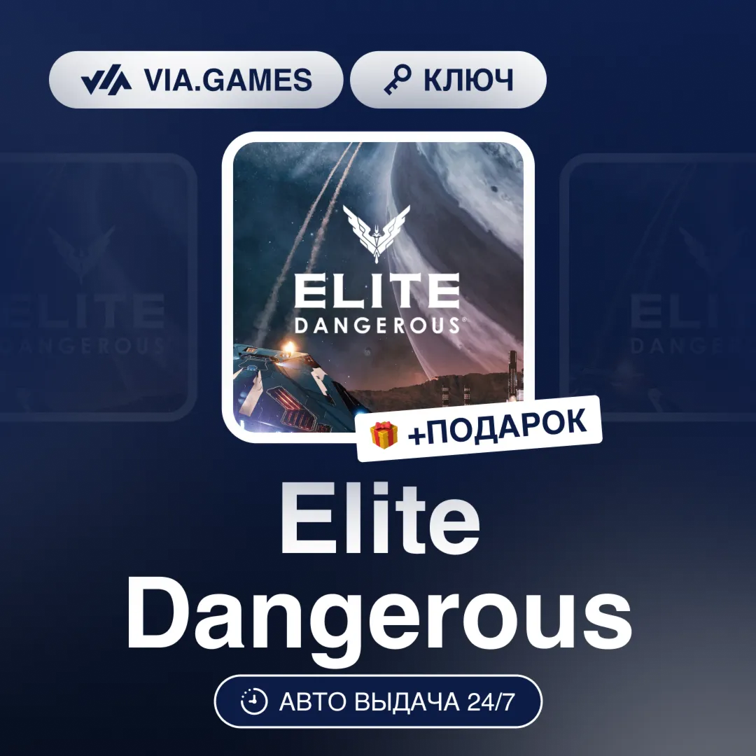 Elite Dangerous (Steam Ключ) РФ-СНГ-МИР + ПОДАРОК