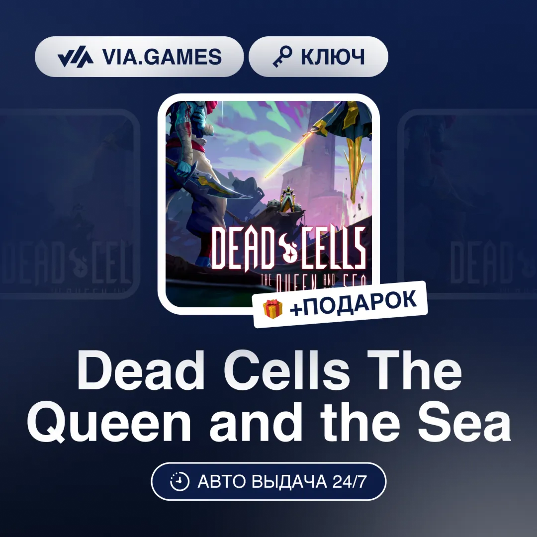 Dead Cells The Queen and the Sea (Steam Ключ) РФ-СНГ-МИР + ПОДАРОК