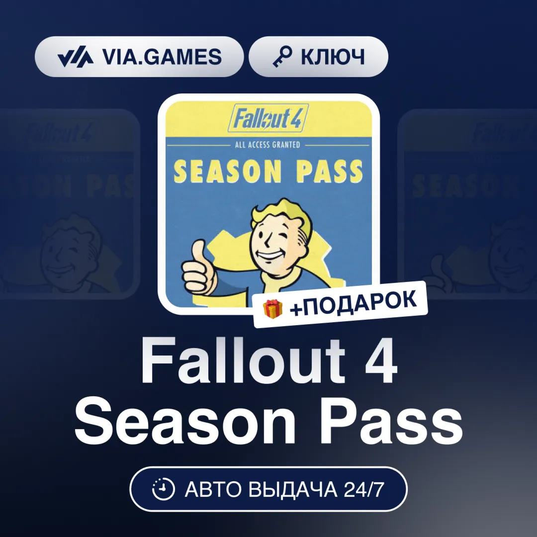 Fallout 4 Season Pass (Steam Ключ) МИР (Не все страны) + ПОДАРОК - irongamers.ru