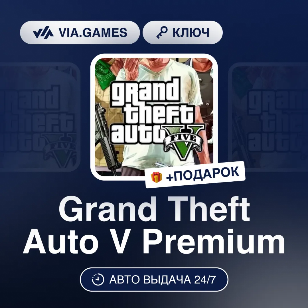 Grand Theft Auto V Premium (Xbox One Ключ) РФ-СНГ-МИР + ПОДАРОК