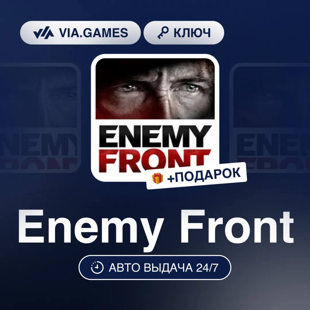 Enemy Front (Steam Ключ) РФ-СНГ-МИР + ПОДАРОК