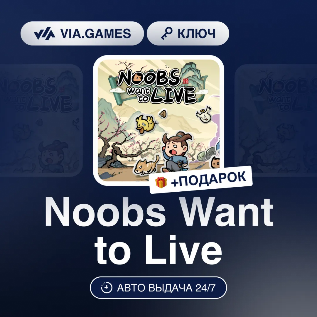 Noobs Want to Live (Steam Ключ) РФ-СНГ-МИР + ПОДАРОК