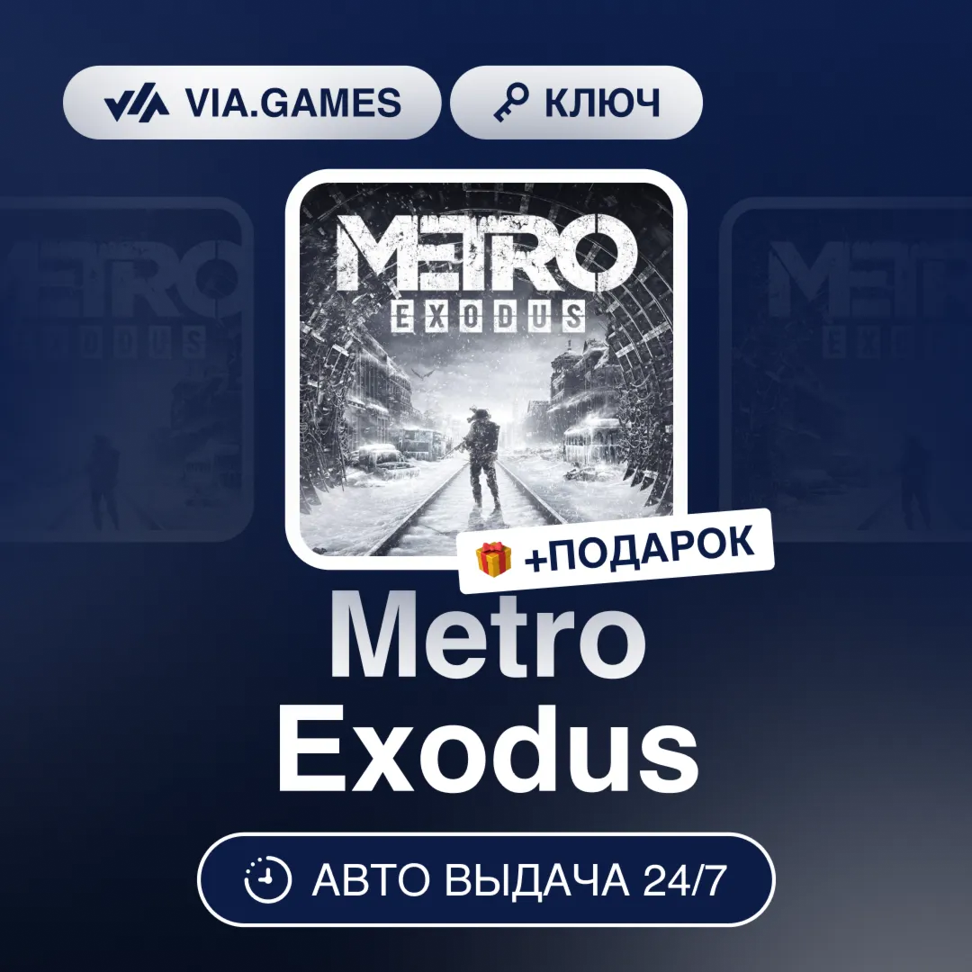 Metro Exodus (Steam Ключ) РФ-СНГ-МИР + ПОДАРОК - irongamers.ru