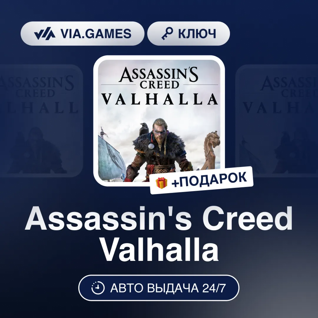 Assassin's Creed Valhalla (Xbox Series X Ключ) (Кроме СНГ и РФ)  + ПОДАРОК