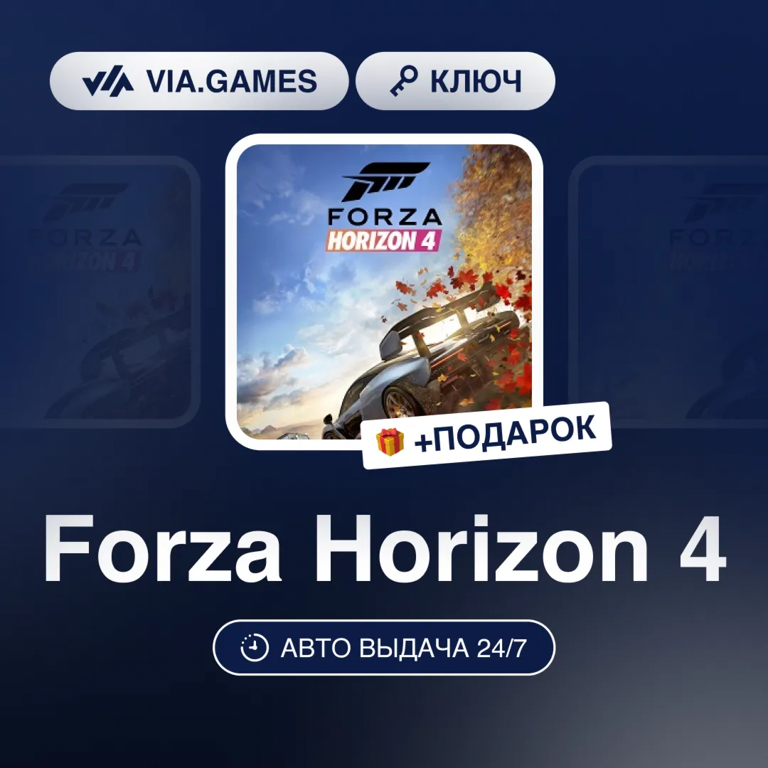 Forza Horizon 4 (Microsoft Ключ) Не все страны + ПОДАРОК