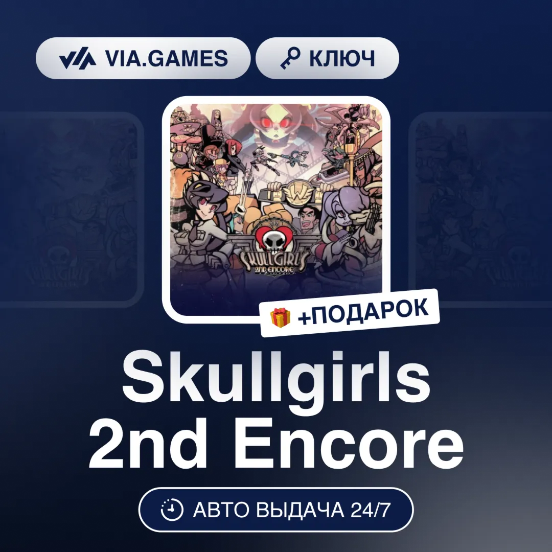 Skullgirls 2nd Encore (Steam Ключ) РФ-СНГ-МИР + ПОДАРОК