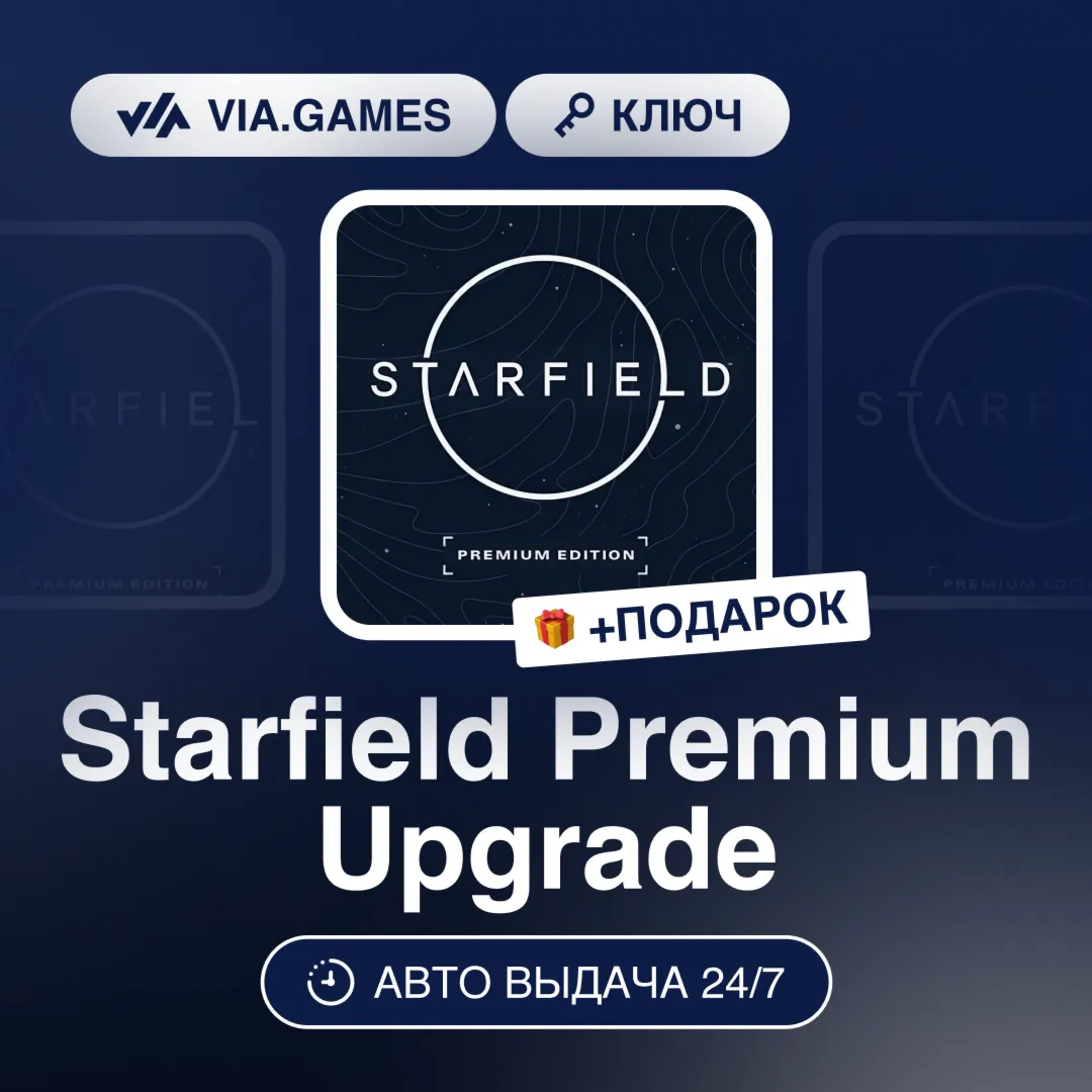Starfield Premium Upgrade DLC (Microsoft Ключ) РФ-СНГ-МИР + ПОДАРОК