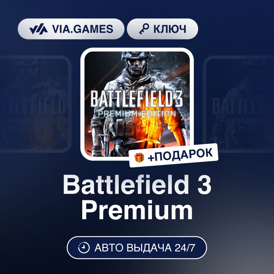 Battlefield 3 Premium (EA App / Origin Ключ) РФ-СНГ-МИР + ПОДАРОК