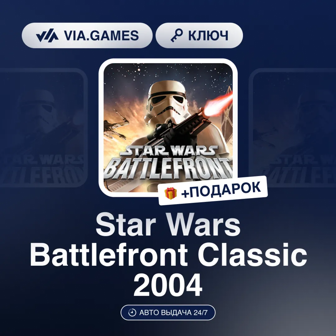 Star Wars Battlefront Classic 2004 (Steam Ключ) РФ-СНГ-МИР + ПОДАРОК - irongamers.ru