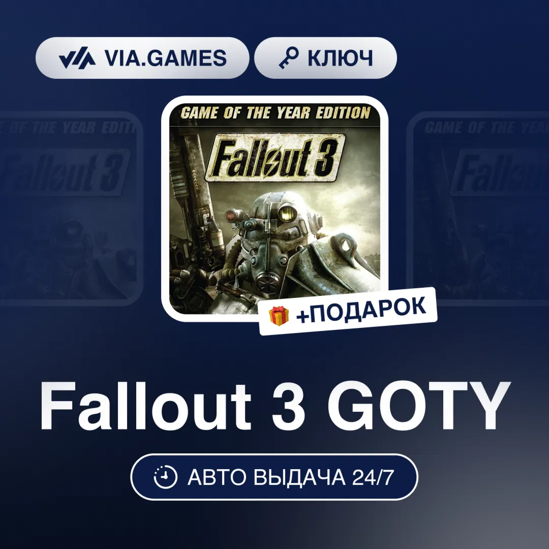 Fallout 3 GOTY (Steam Ключ) СНГ-МИР (БЕЗ РФ) + ПОДАРОК