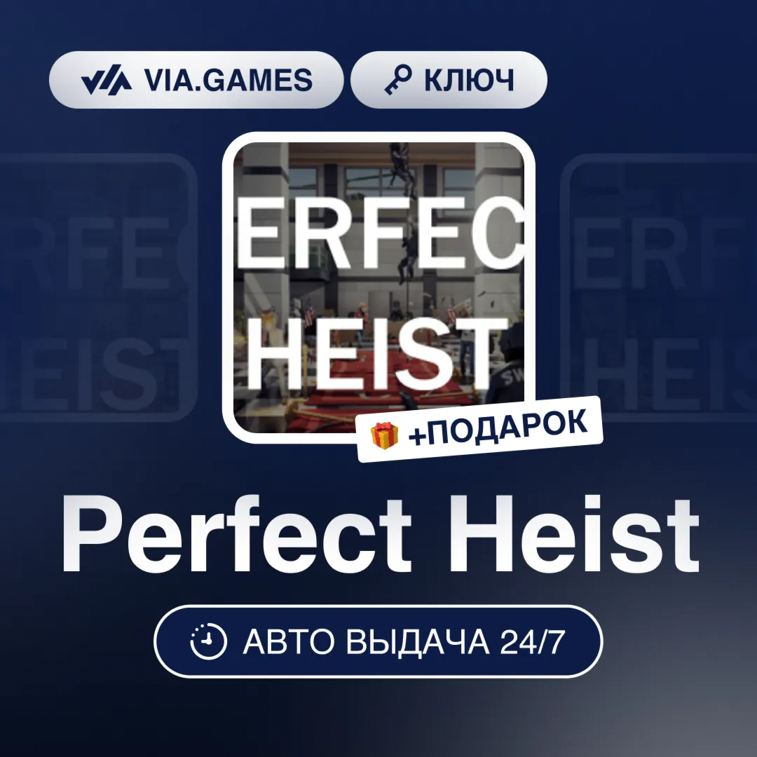 Perfect Heist (Steam Ключ) РФ-СНГ-МИР + ПОДАРОК - irongamers.ru