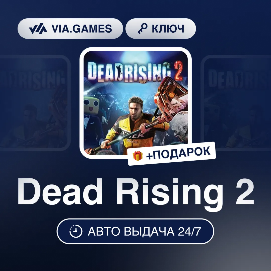 Dead Rising 2 (Steam Ключ) МИР (Не все страны) + ПОДАРОК